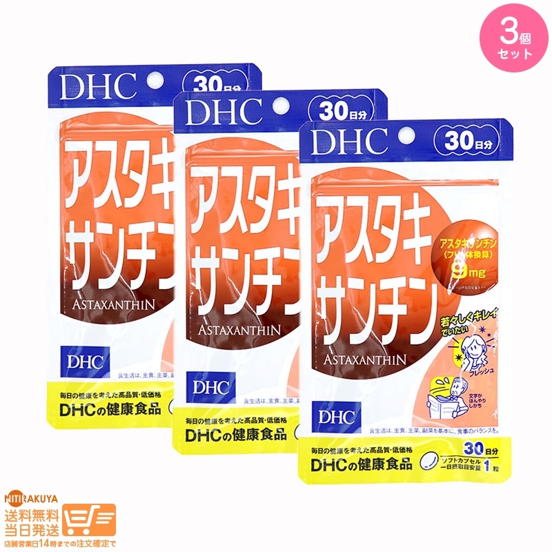 DHC アスタキサンチン 30日分 サプリメント 3個セット 送料無料_画像1