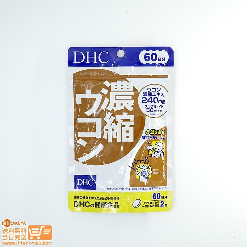 DHC 濃縮ウコン60日分追跡あり 2個セット 送料無料_画像2