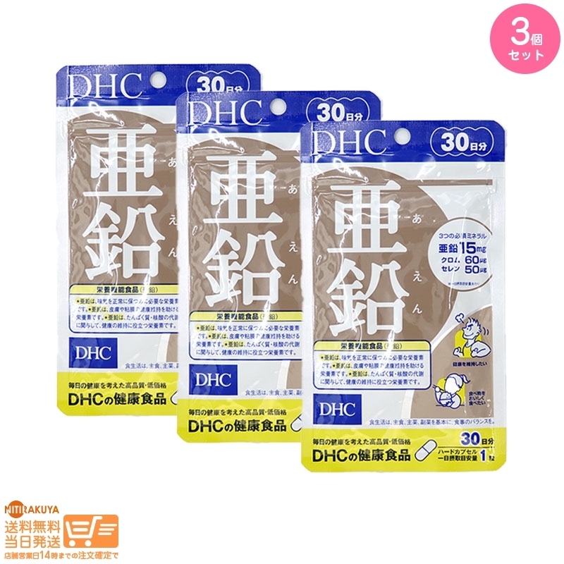 DHC 亜鉛 30日分 栄養機能食品 3個セット 送料無料_画像1