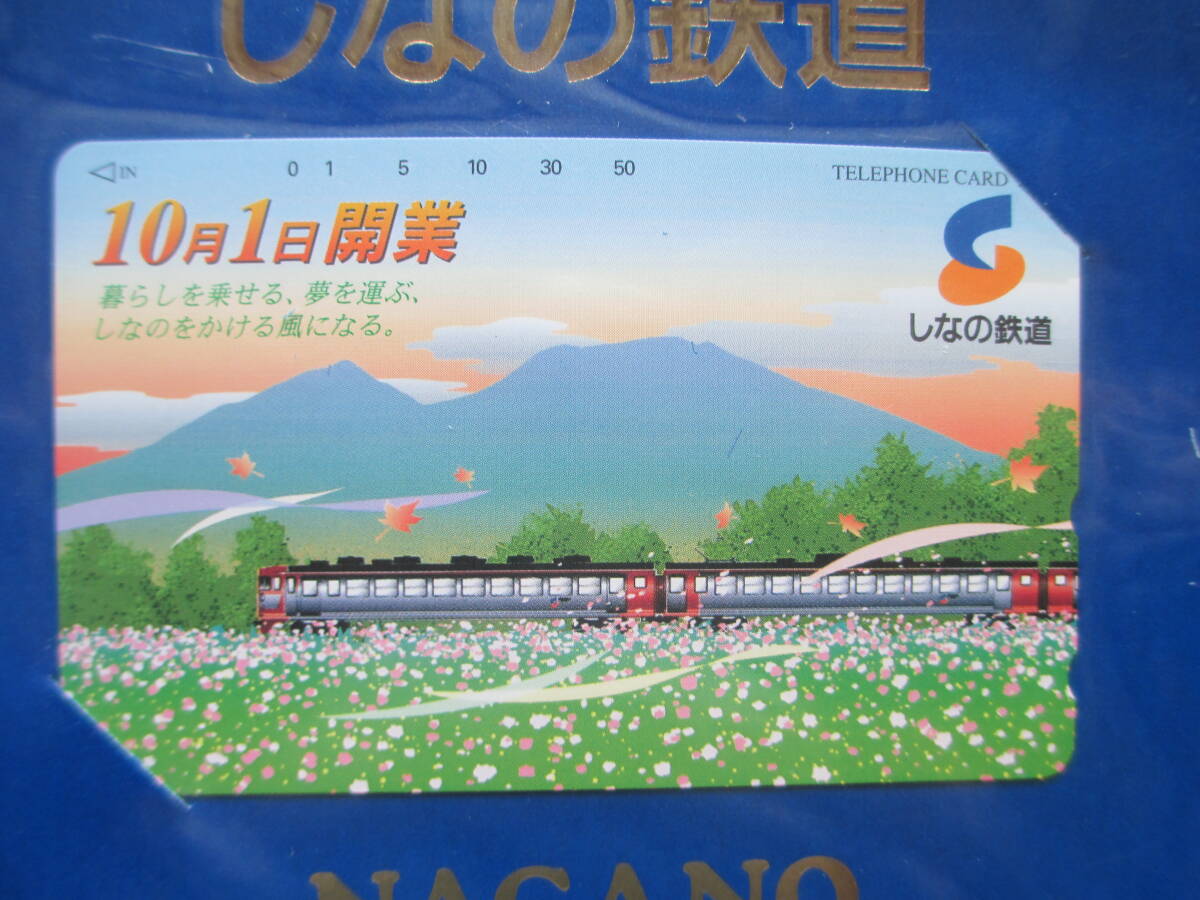 『 しなの鉄道 NAGANO 10月1日開業記念 未使用 テレホンカード（テレカ） 』 台紙付き 未開封の画像2