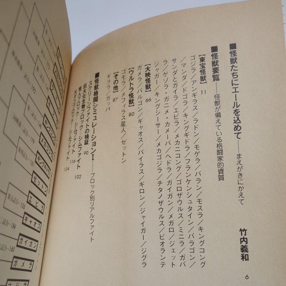 怪獣格闘概論 竹内義和 田中正悟 青心社 1994年 初版 中古 古書 東宝 ※頁に経年やけ、冒頭にサイン有_画像5