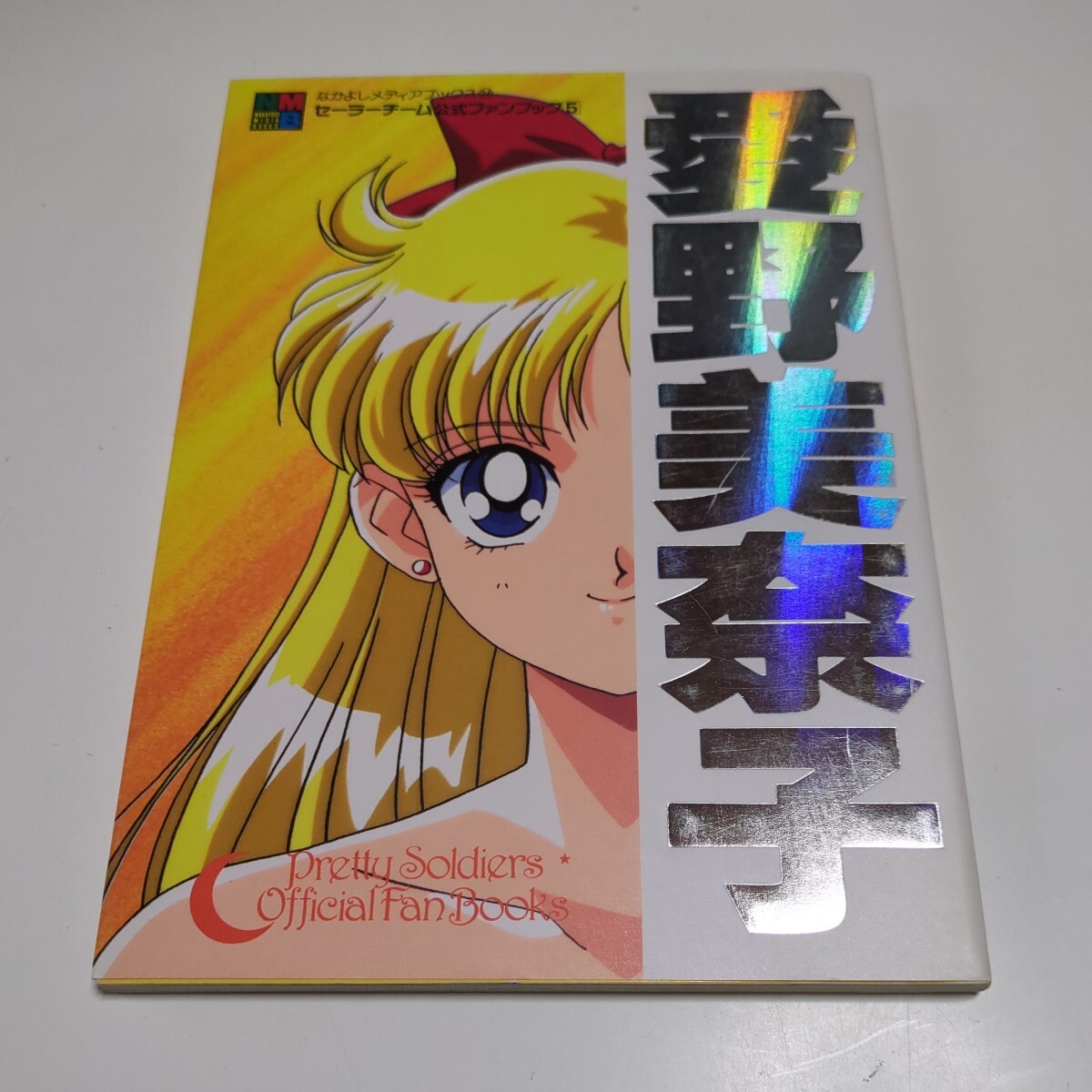 愛野美奈子 セーラーチーム公式ファンブック5 なかよしメディア 愛野美奈子 セーラーチーム公式ファンブック5 なかよしメディア