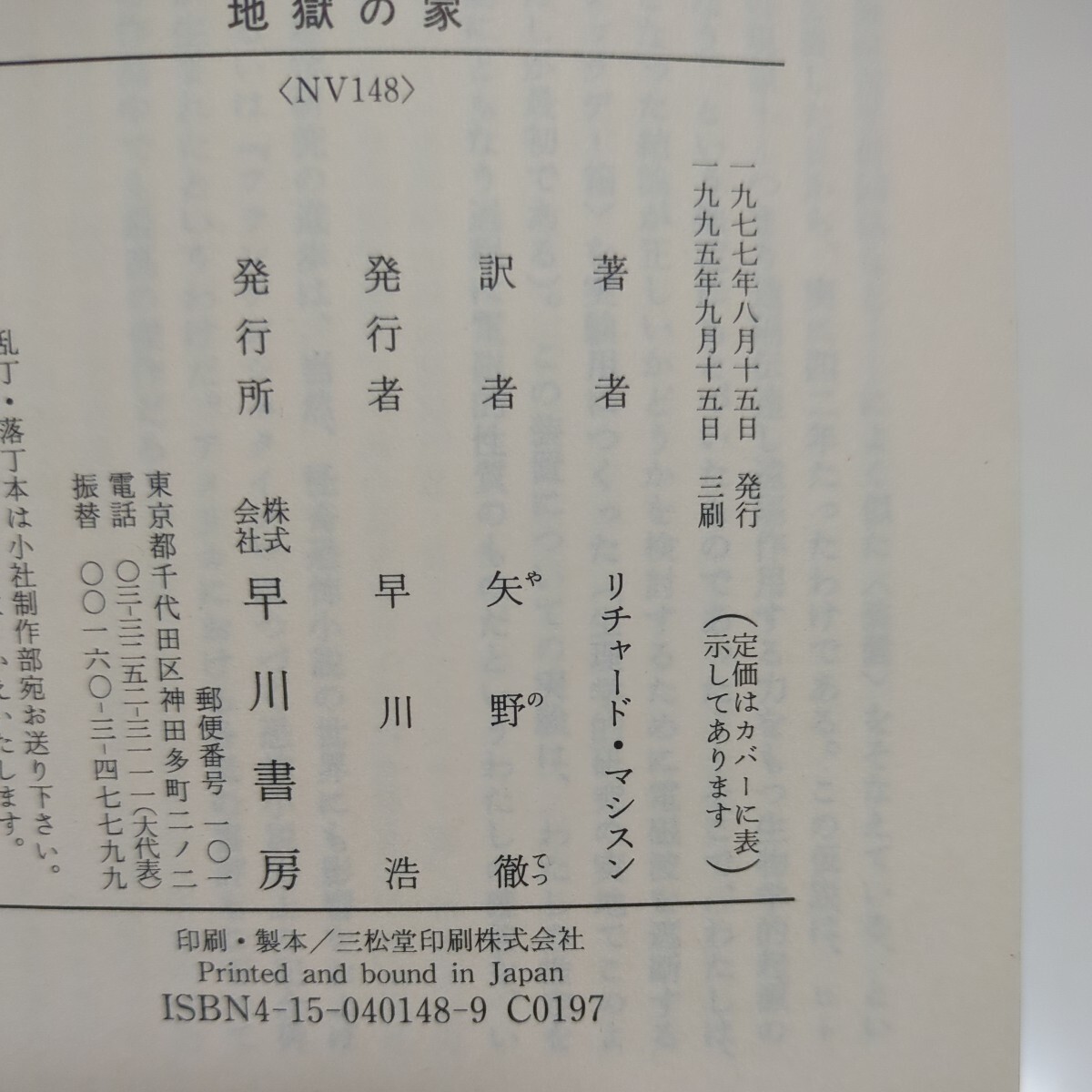 文庫版 地獄の家 リチャード・マシスン 矢野徹 ハヤカワ文庫 Hell House 中古 古書 サスペンス 小説