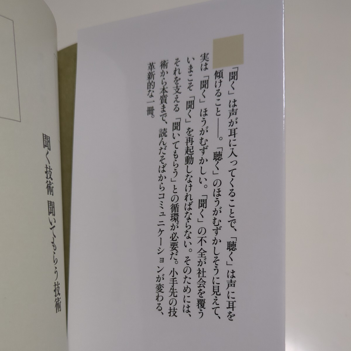 聞く技術聞いてもらう技術 （ちくま新書　１６８６） 東畑開人／著 01101F034_画像2