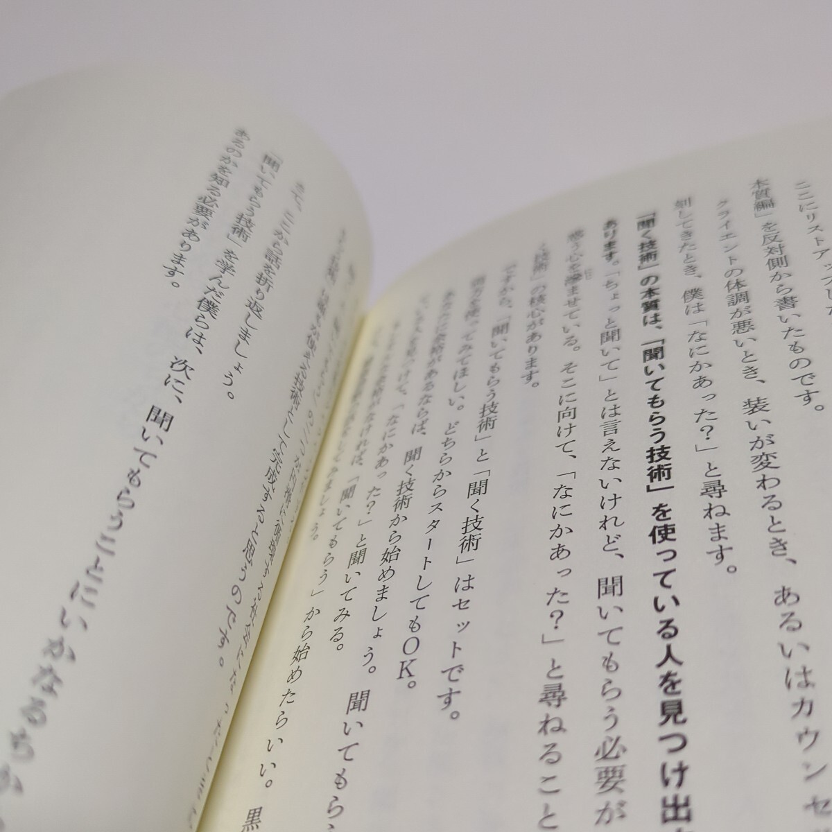 聞く技術聞いてもらう技術 （ちくま新書　１６８６） 東畑開人／著 01101F034_画像6