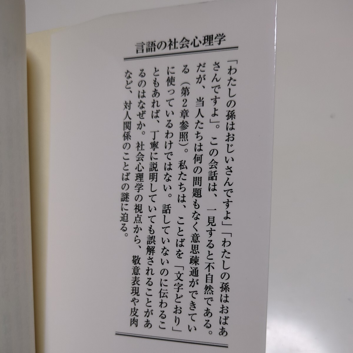 言語の社会心理学　伝えたいことは伝わるのか （中公新書　２２０２） 岡本真一郎／著 01101F034_画像3