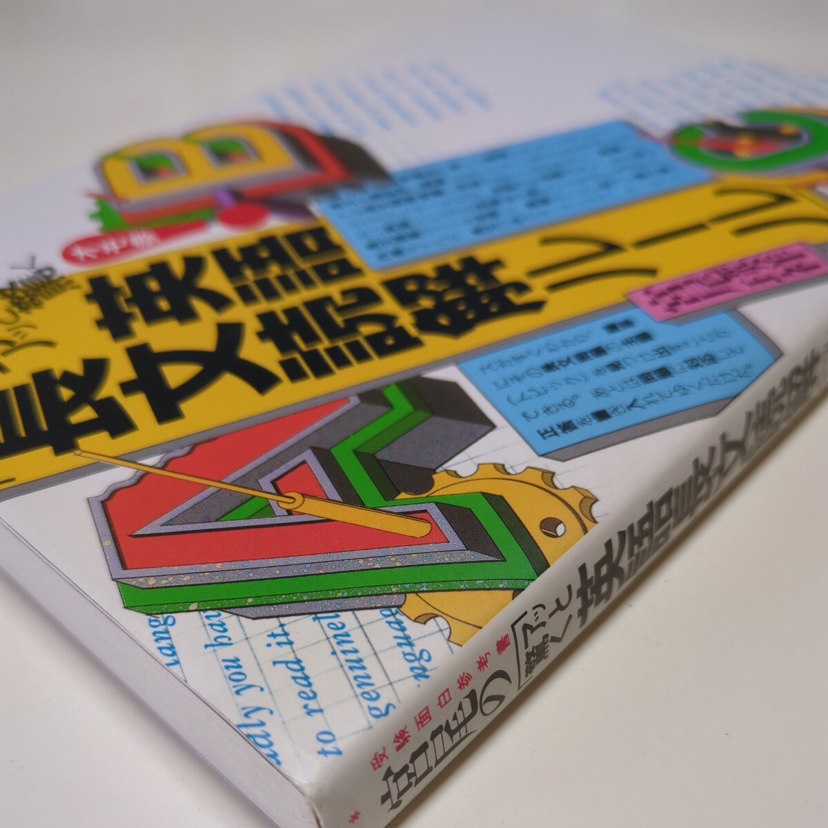 宮尾の〈アッと驚く英語長文読解ルール〉 受験面白参考書 宮尾瑛祥 代々木ゼミナール 代ゼミ 受験英語 入試 大学受験 中古 03871F019