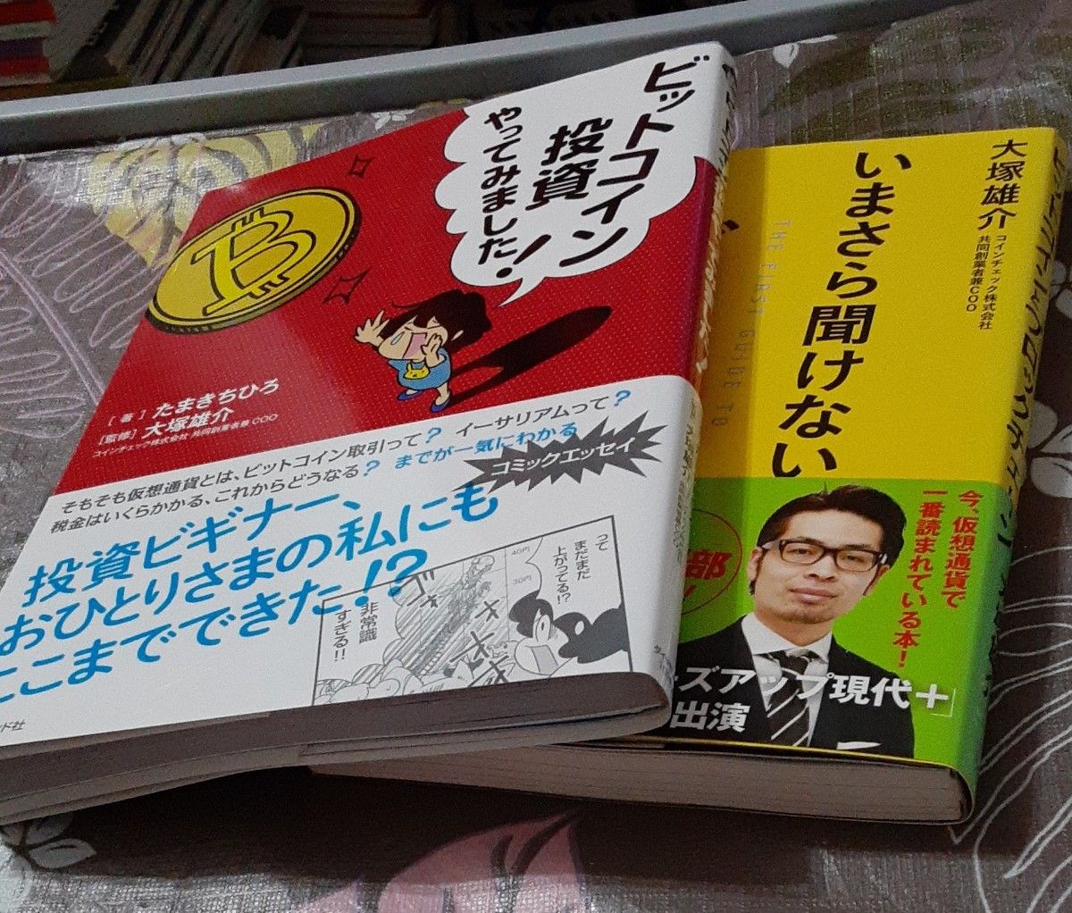  ビットコイン投資やってみました！、いまさら聞けないビットコインとブロックチェーン （いまさら聞けない）