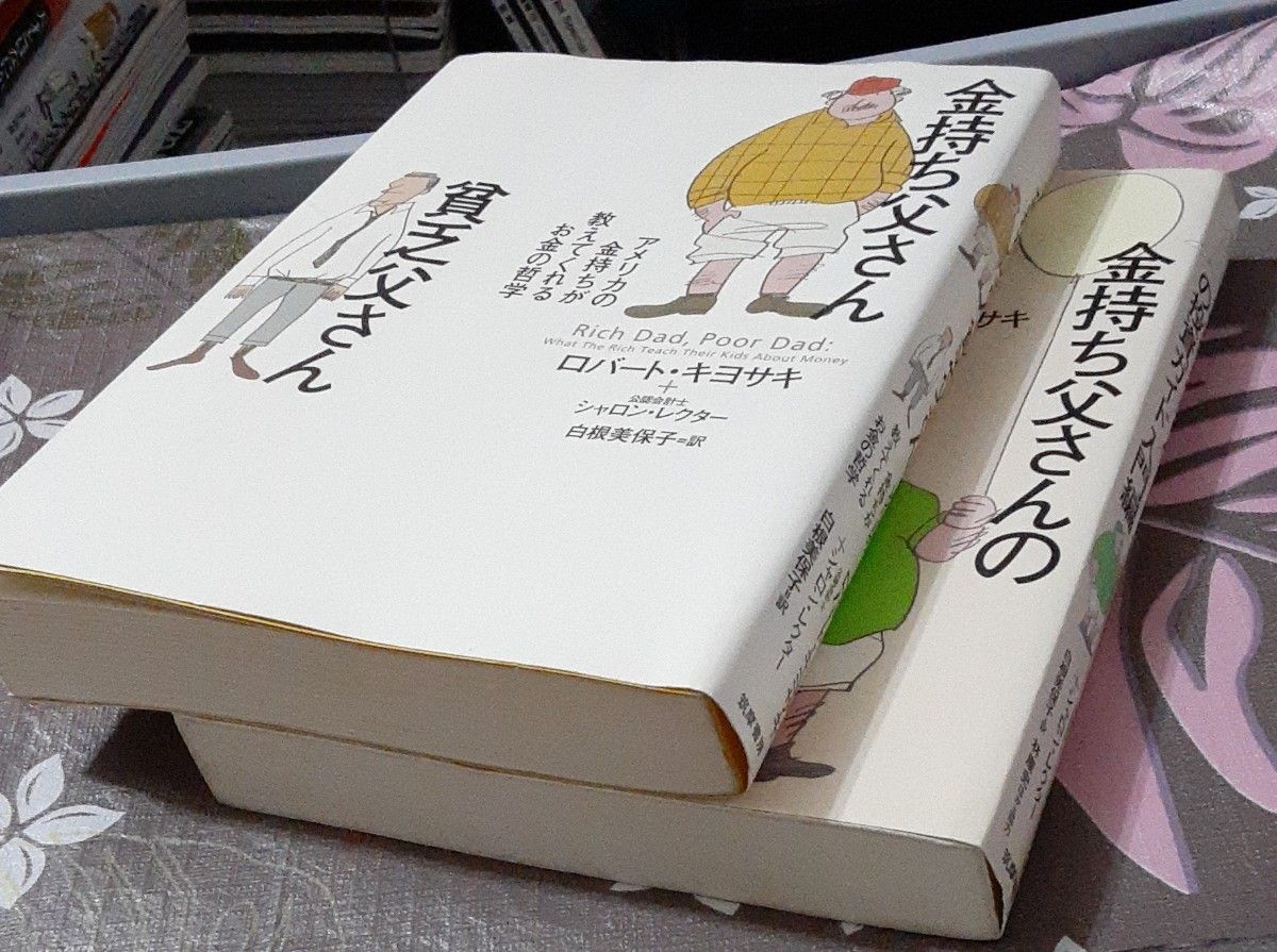 金持ち父さん貧乏父さん　アメリカの金持ちが教えてくれるお金の哲学、金持ち父さんの投資ガイド　入門編　ロバート・キヨサキ／著