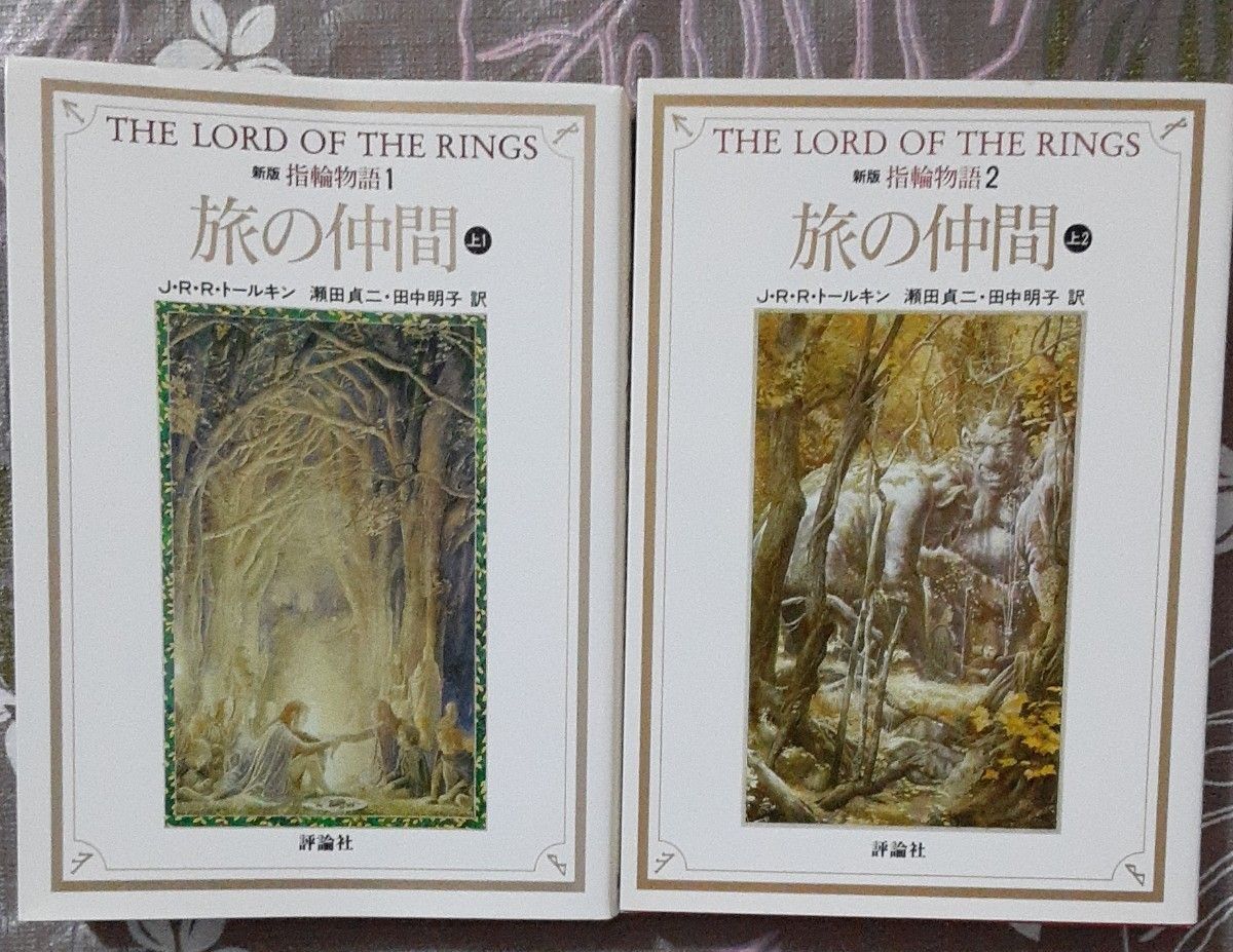 指輪物語　上１、上2　旅の仲間 （評論社文庫） （新版） Ｊ・Ｒ・Ｒ・トールキン／〔著〕　瀬田貞二／訳　田中明子／訳