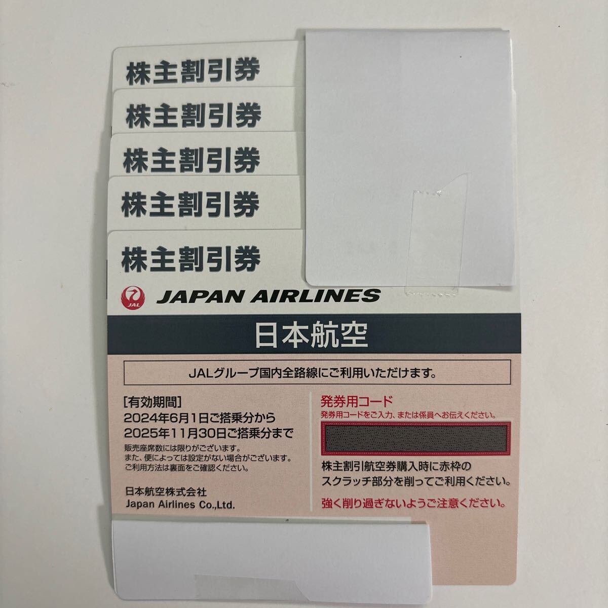 日本航空株主優待券　JAL株主優待券5枚！ + 海外/国内商品旅行割引券セット　送料無料_画像1