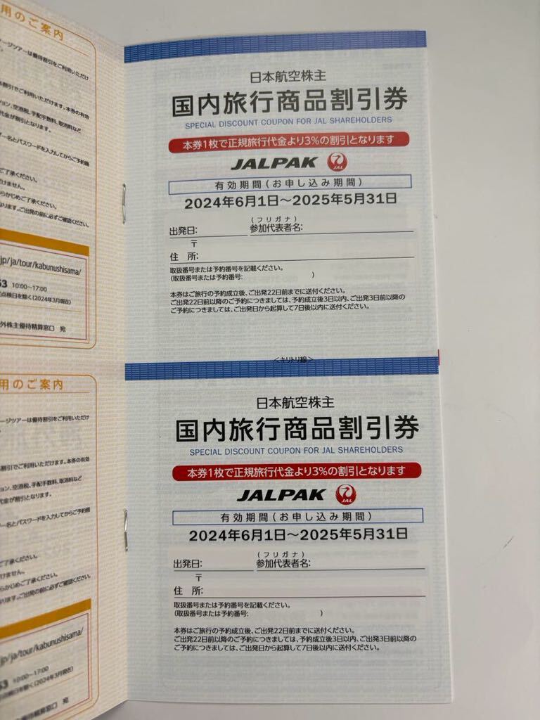 日本航空株主優待券　JAL株主優待券5枚！ + 海外/国内商品旅行割引券セット　送料無料_画像5