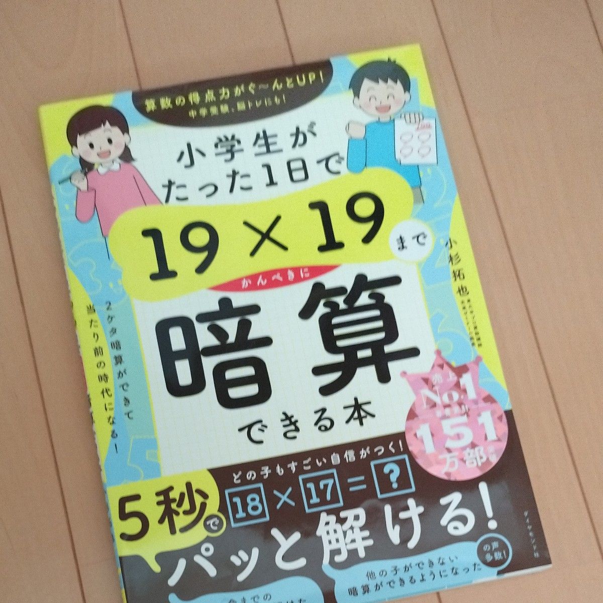 小学生がたった１日で１９×１９までかんぺきに暗算できる本 小杉拓也／著