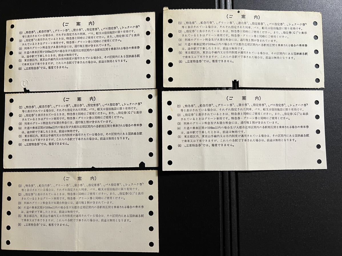 国鉄 軟券 特急券　あさひ　とき　あさま　やまびこ　と急行券　５枚まとめて_画像2