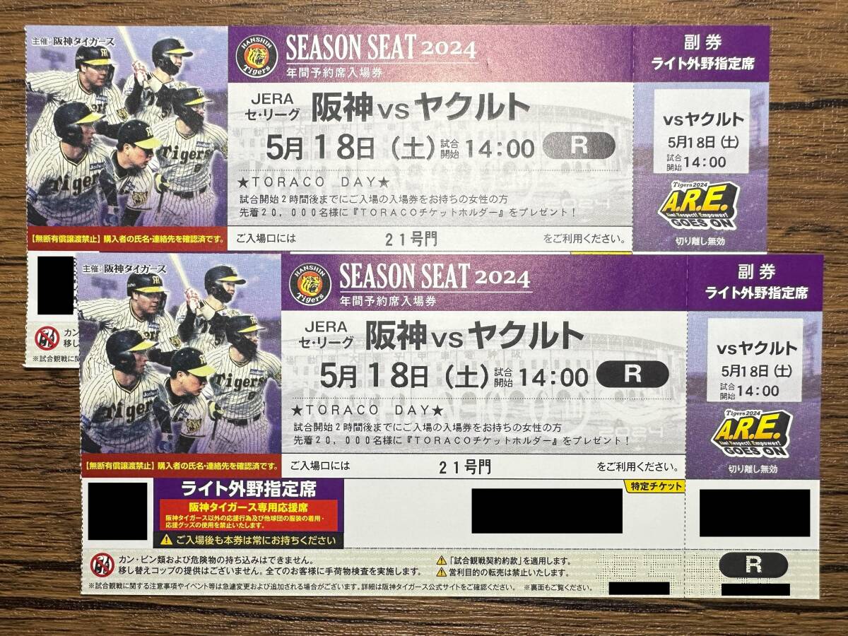 5月18日(土) 阪神 vs ヤクルト ライト外野指定席 2枚セット_画像1