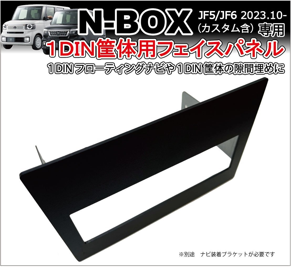 新型N-BOX JF5 JF6 1DIN筐体用フェイスパネル 社外ナビ フローティングや1DINオーディオ 隙間埋めパネル ナビ取付 ホンダ用 NBOX_画像1