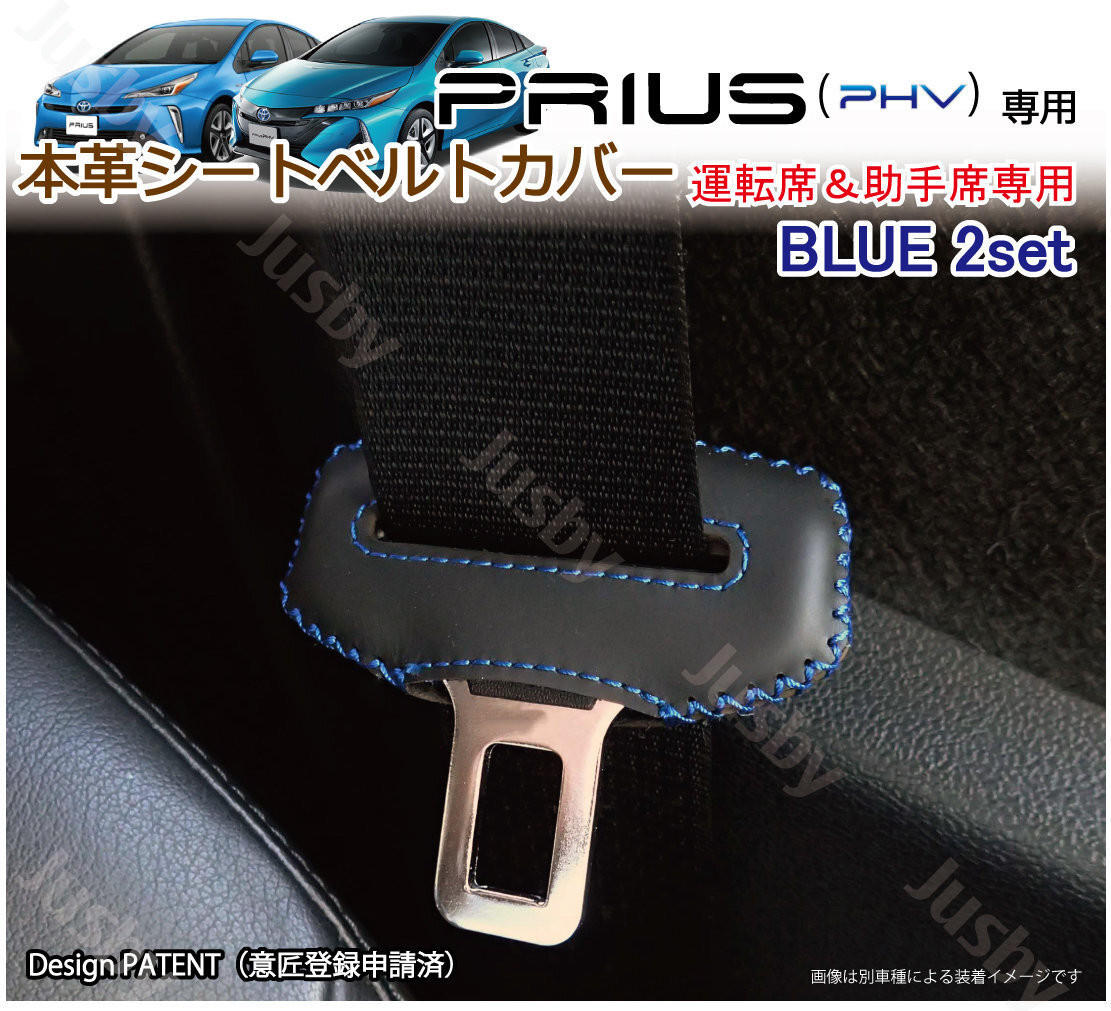 (青ステッチ/運転席助手席) プリウス & プリウスPHV (50系)専用 本皮シートベルトカバー 傷防止に シートカバーやフロアマットと一緒に♪_画像1