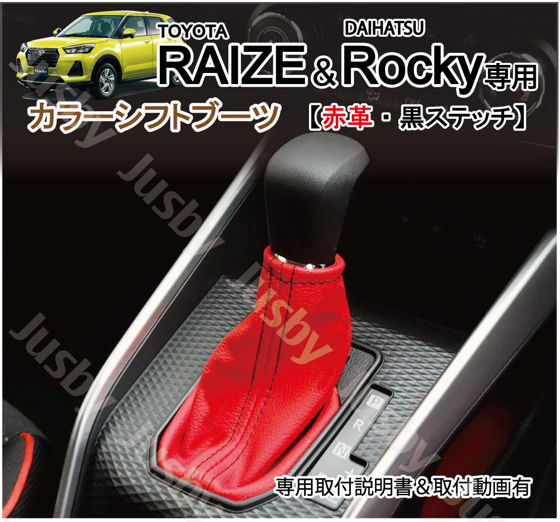 (赤革&黒ステッチ)トヨタ ライズ / ダイハツ ロッキー 専用 カラー シフトブーツ シフトノブ カバー ドレスアップ パーツ サイドブレーキ_画像1