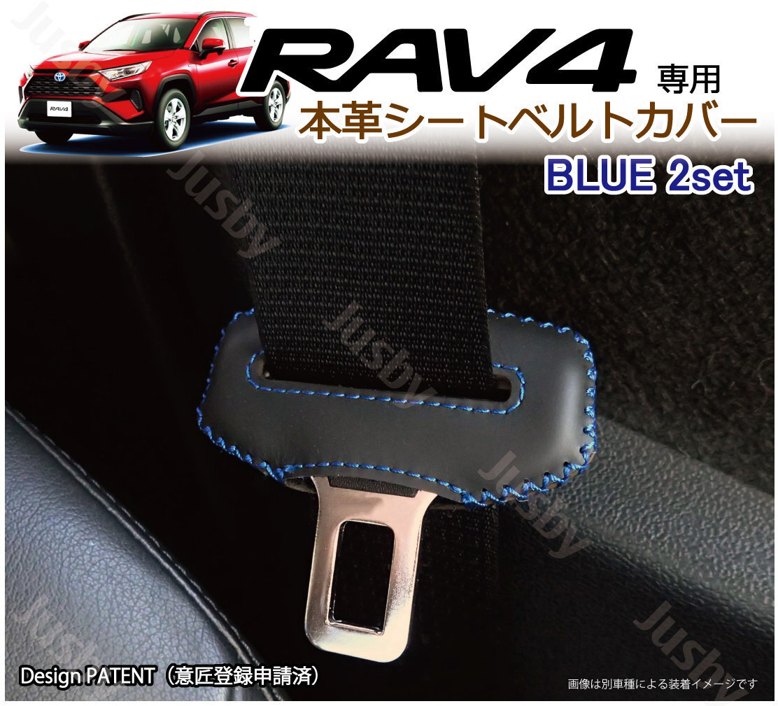 (青ステッチ) トヨタ RAV4 (50系) 本皮 シートベルトカバー レザーカバー 新型 BLUE ドレスアップ 異音防止 傷防止 パーツ カスタム アクセ_画像1