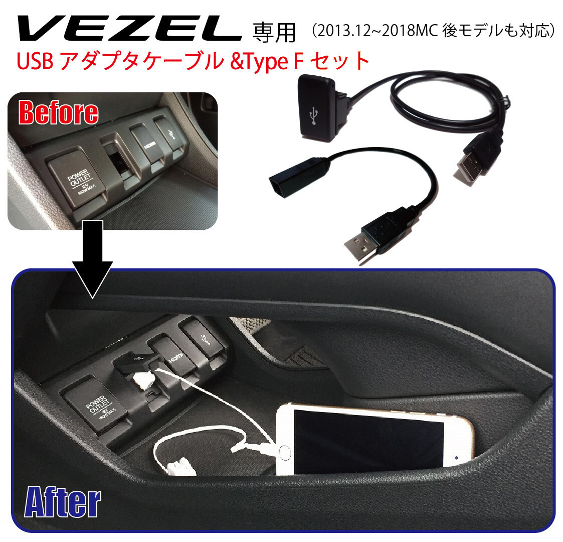 ホンダ ヴェゼル (RU1/2/3/4)専用 社外ナビ用USBアダプタケーブル&TypeFセット USBジャック追加に HONDA Vezel ナビ取付けキットと一緒に_画像1