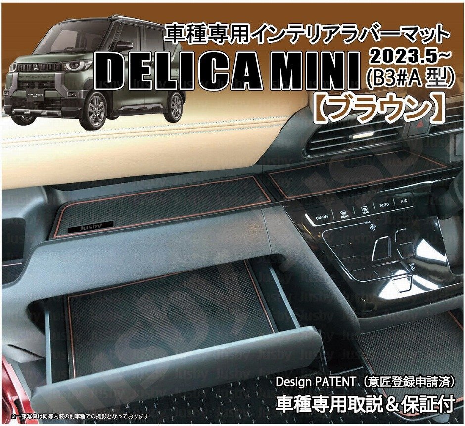 三菱 デリカミニ DELICAMINI インテリアラバーマット(ブラウン/茶色) 内装用ドアポケットマット フロアマット 内装パーツ アクセサリー_画像1