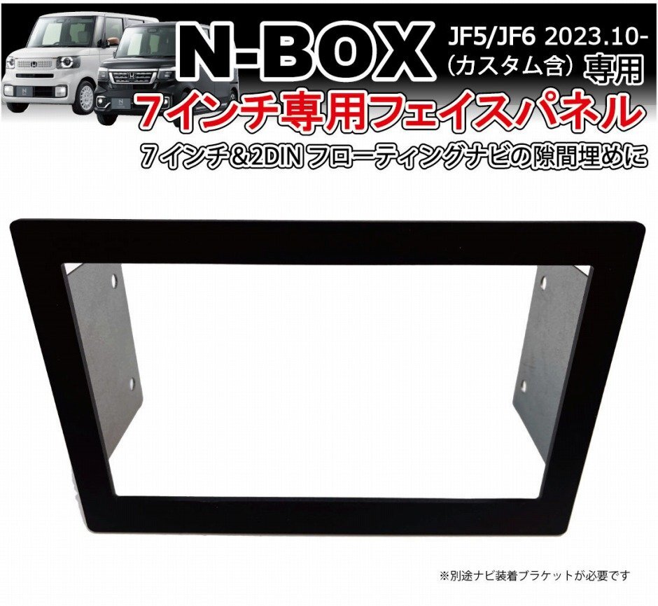  новая модель N-BOX JF5 JF6 7 дюймов специальный лицо panel неоригинальная навигация 7 дюймовый плавающий щель .. panel глаз .. panel навигационная система монтажный комплект NBOX