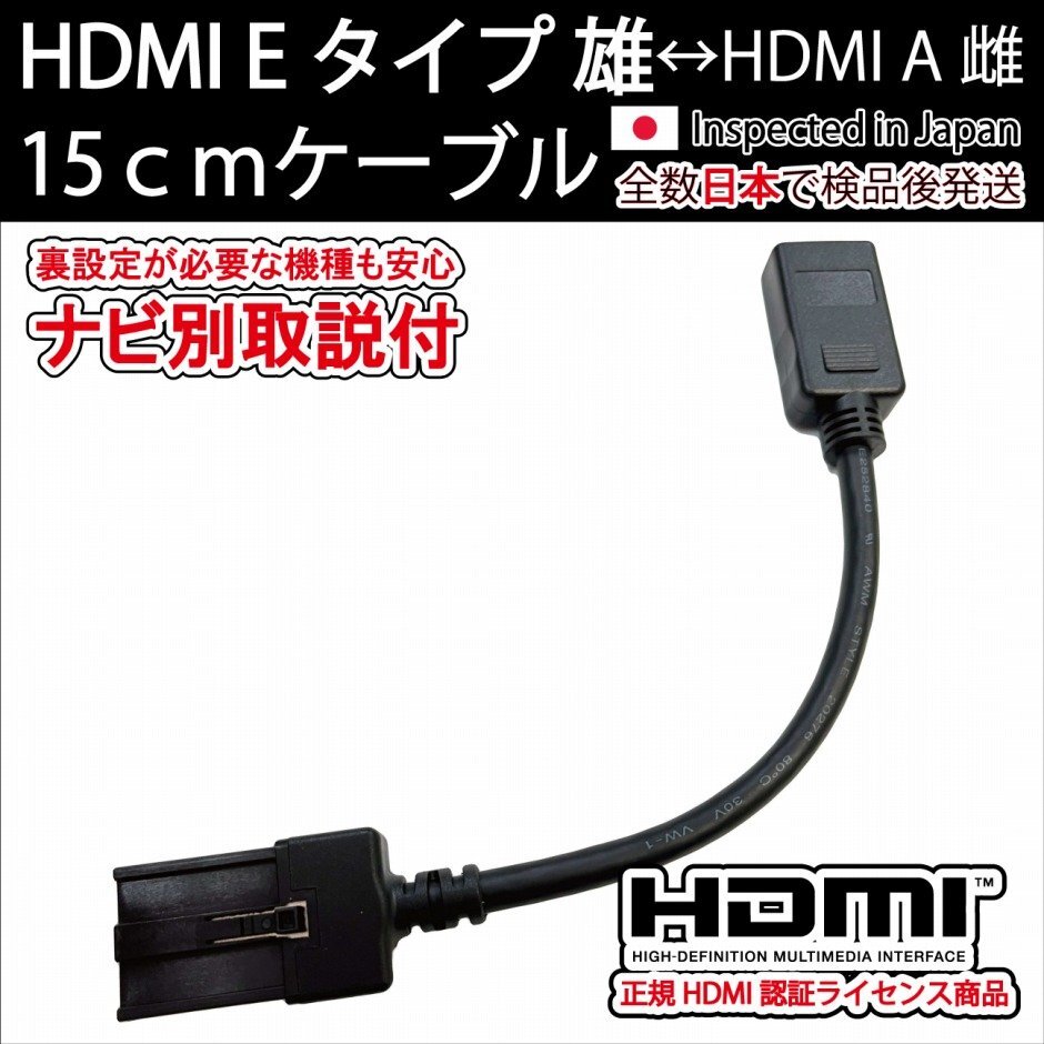 HDMI Eタイプ雄-Aタイプ雌 15cm (機種別取説付) 短いショートタイプ カーナビ用ギャザズ VXU-217SWi VXU-217DYi VXM-217VFNi VXM-217VFEi_画像1