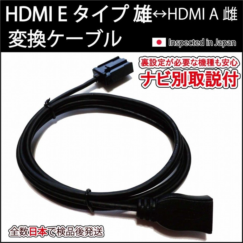 (在庫処分特価)HDMIケーブル Eタイプ雄-Aタイプ雌 (ナビ別取説付)カーナビトヨタ ホンダ HDMI入力 純正ナビNSZT Y68T Y66T W68T Z68T Y64T_画像1