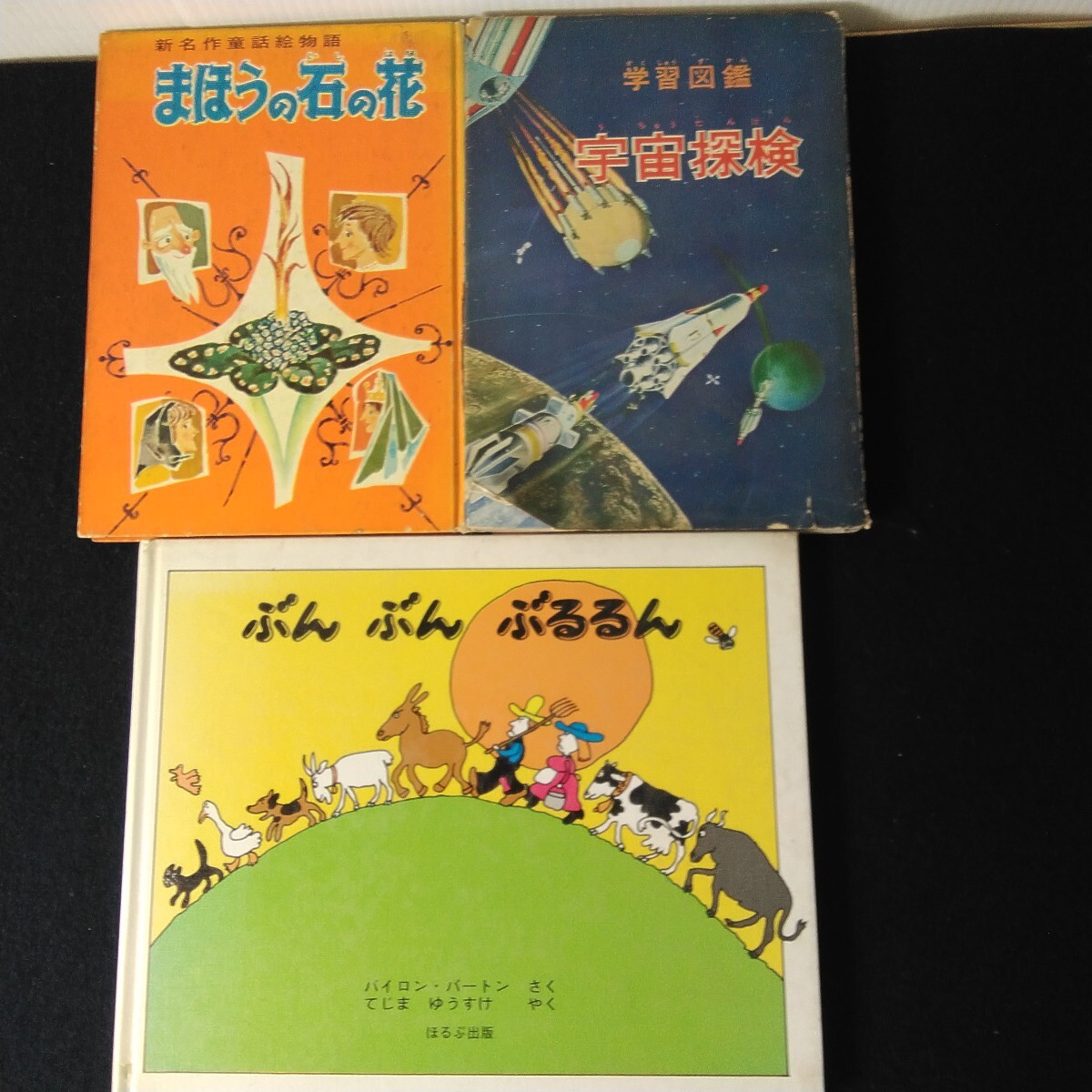 A839　児童本　宇宙探検　まほうの石の花　　絵本　ぶん　ぶん　ぶるるん　3冊　まとめ売り　当時物　_画像1