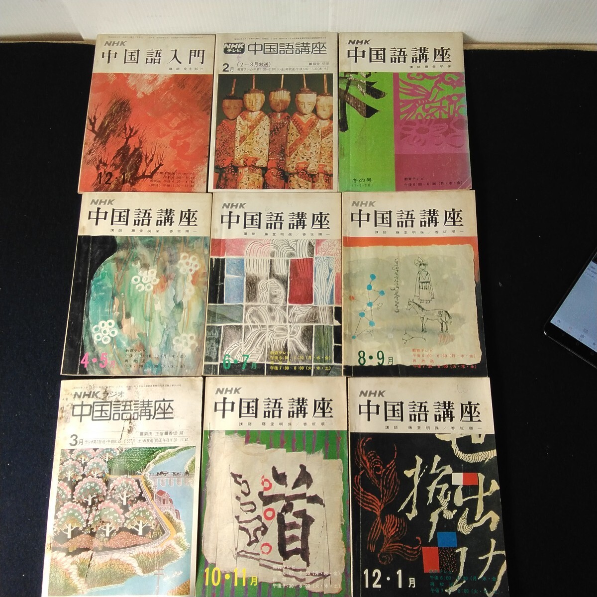 A915　NHK　中国語　入門　9冊まとめ売り 当時物_画像1