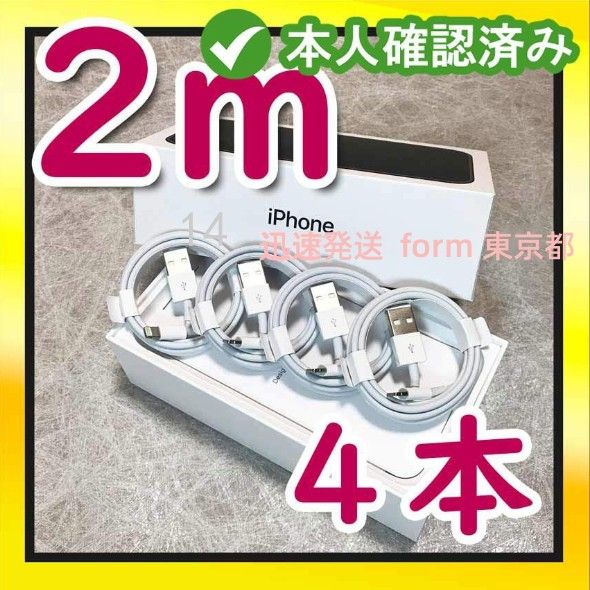 4本2m iPhone  充電器ライトニングケーブル純正品同等- 匿名配送 急速 ライトニングケーブル  白 充電ケーブ(7Uv)