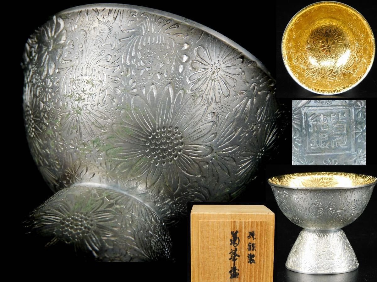 茶道家所蔵品　金工師　皆川純銀　純銀製内金塗菊華盃　　共箱　56g 煎茶道具　茶道具　美術品_画像1