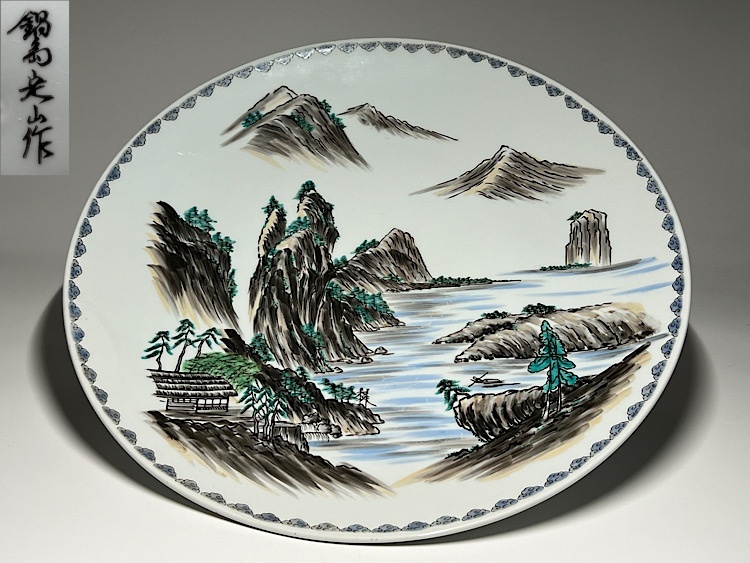 【瑞】鍋島定山作　色絵山水紋　大皿　径：４５．３ｃｍ_画像1