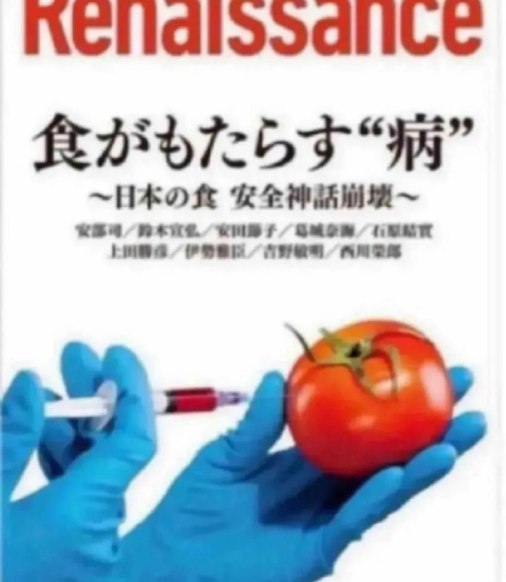 【新品　匿名　防水　発送】ルネサンスvol.13 食がもたらす“病”~日本の食 安全神話崩壊~