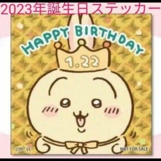 ちいかわ ちいかわらんど うさぎ お誕生日ステッカー 2023年 ちいかわ ちいかわらんど うさぎ お誕生日ステッカー 2023年