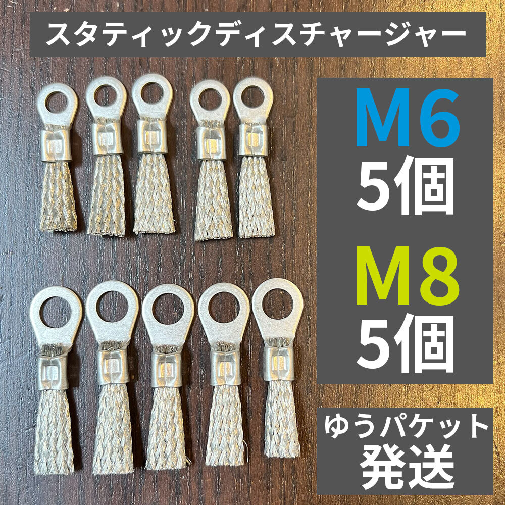 スタティックディスチャージャー M6×5個+M8×5個set 静電気放電索_画像1