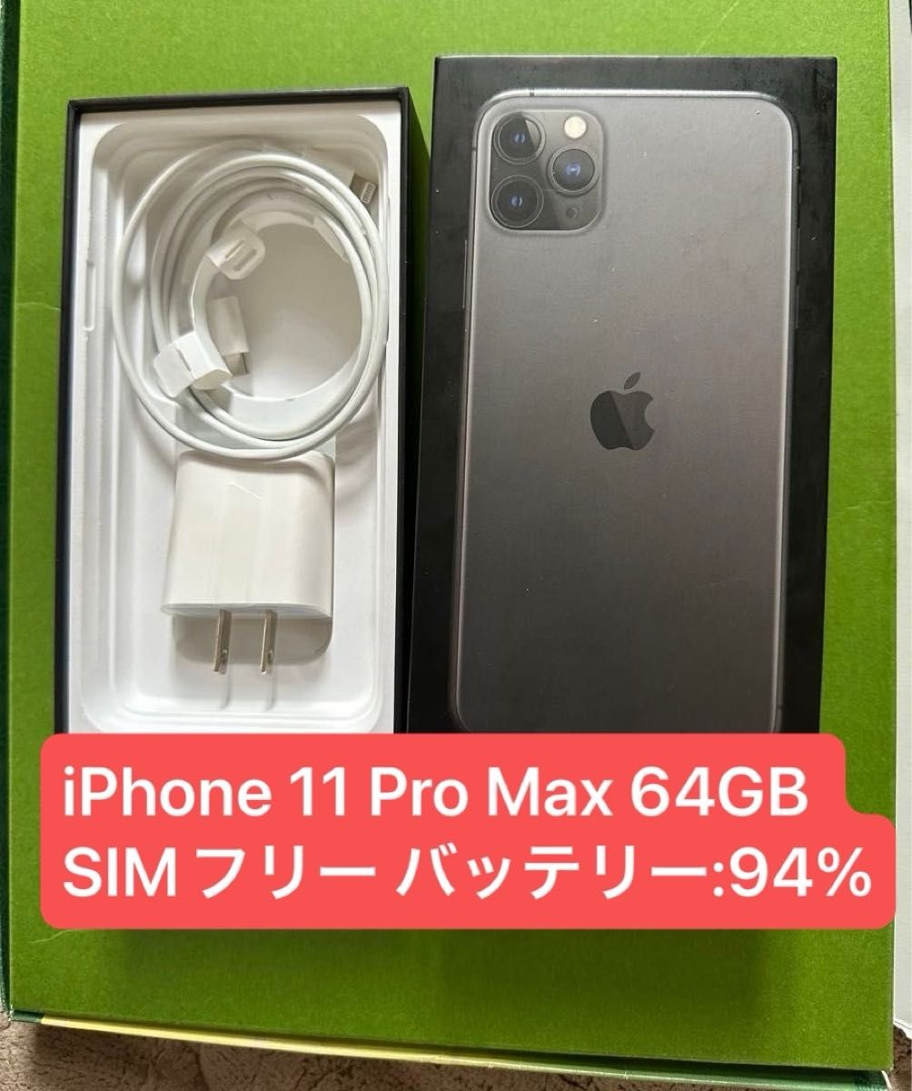 iPhone 11 Pro Max 64GB スペースグレイ SIMフリー