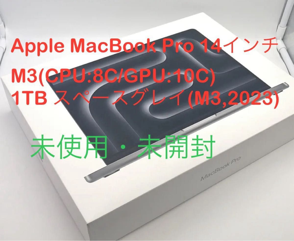 MacBook Pro 14インチ M3(CPU:8C/GPU:10C) 1TB スペースグレイ (14インチ,M3,2023)
