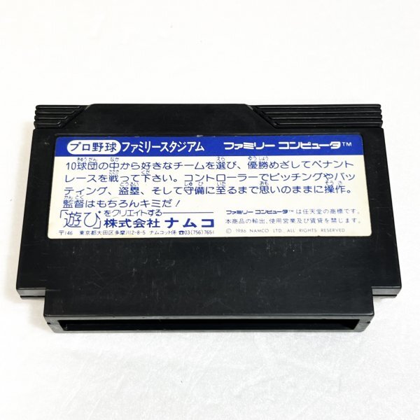 プロ野球ファミリースタジアム 初代ファミスタ【動作確認済】８本まで同梱可 簡易清掃済 FC ファミコン ②の画像2