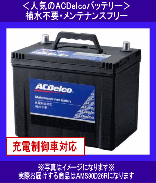  ACDelco AMS 90D26R 送料無料(北海道・沖縄除く)  互換75D26R/80D26R/85D26R ACデルコ バッテリー 充電制御車対応★の画像1
