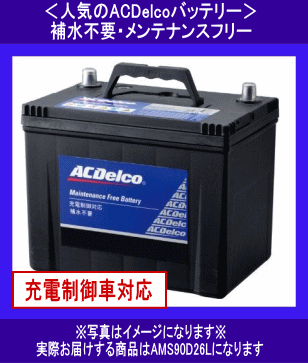 ACDelco　AMS　90D26L　　送料無料(北海道・沖縄除く)　　充電制御車対応　互換75D26L/80D26L/85D26L　ACデルコ　バッテリー◆_画像1