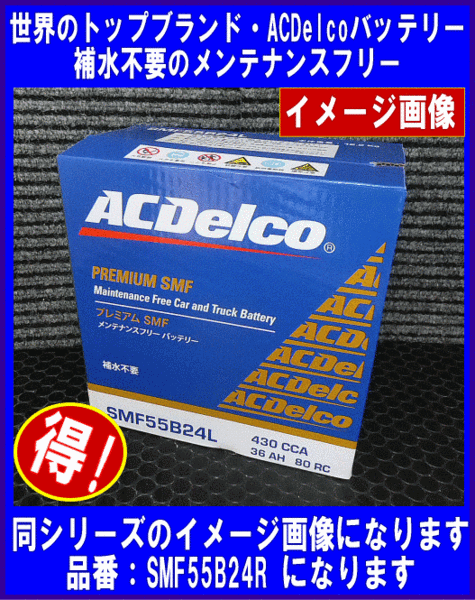 ACDelco　SMF　55B24R　送料無料(北海道・沖縄除く)　　互換46B24R/50B24R　ACデルコ　バッテリー　国産車用_NEW：SMFシリーズのイメージ画像です