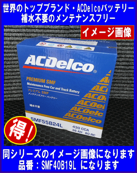 ACDelco SMF 40B19L free shipping ( Hokkaido * Okinawa excepting ) interchangeable 36B19L/38B19L AC Delco Maintenance Free domestic production car battery 