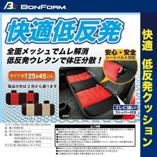 BONFORM ボンフォーム 5339-05R シートクッション メッシュフィット 軽/普通車 トリプル ストッパー付き トリプル2.3x125x45cm レッド_画像4