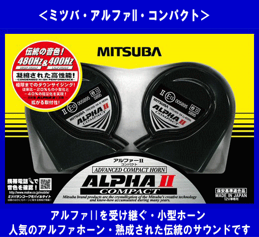 { limited amount } Mitsuba * alpha II compact * horn * popular commodity *HOS-04G*