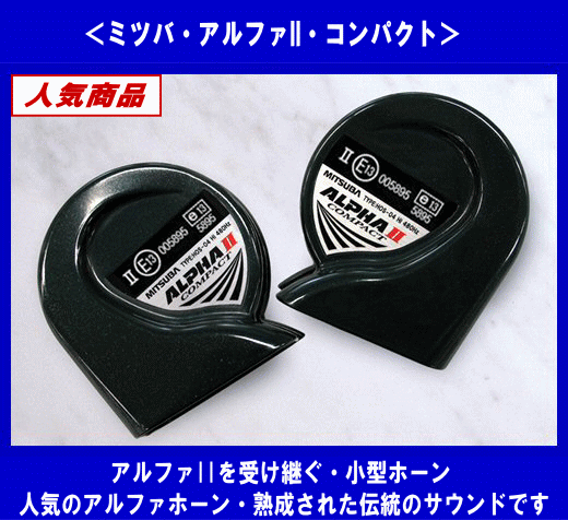 { limited amount } Mitsuba * alpha II compact * horn * popular commodity *HOS-04G*