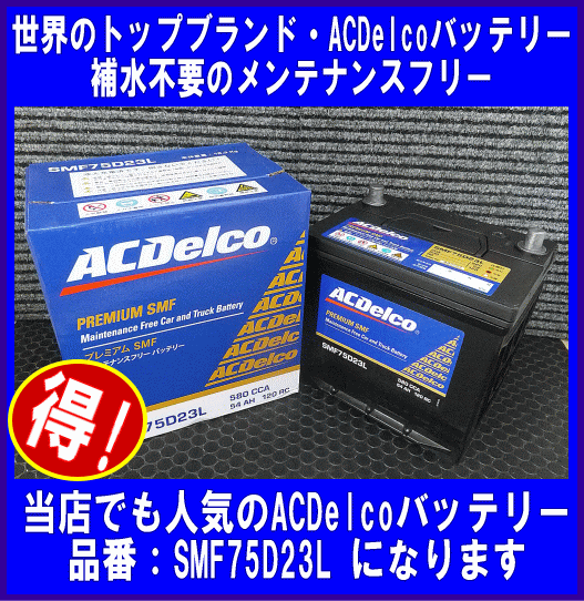 ACDelco SMF75D23L 送料無料(北海道・沖縄除く) 互換55D23L/65D23L/70D23L ACデルコ バッテリー 国産車用の画像1