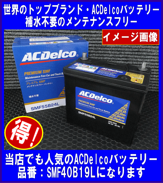 ACDelco SMF 40B19L free shipping ( Hokkaido * Okinawa excepting ) interchangeable 36B19L/38B19L AC Delco Maintenance Free domestic production car battery 