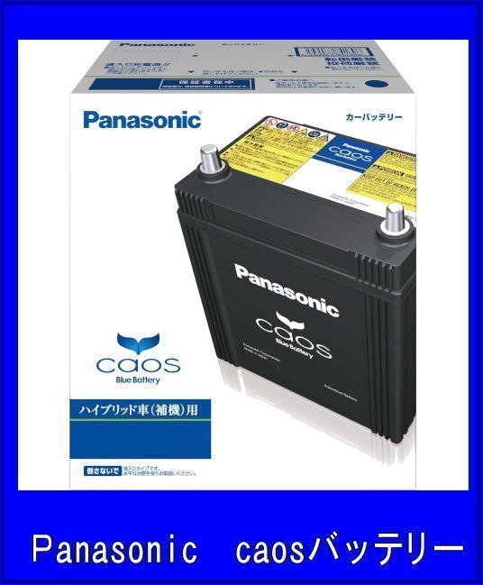 カオス S75D31L/HV パナソニック バッテリー 送料無料(北海道・沖縄除く) ハイブリッド車用 補機用_画像1