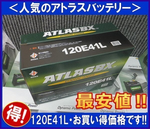 * the lowest price * free shipping ( Hokkaido * Okinawa excepting ) Atlas 120E41L interchangeable 110E41L